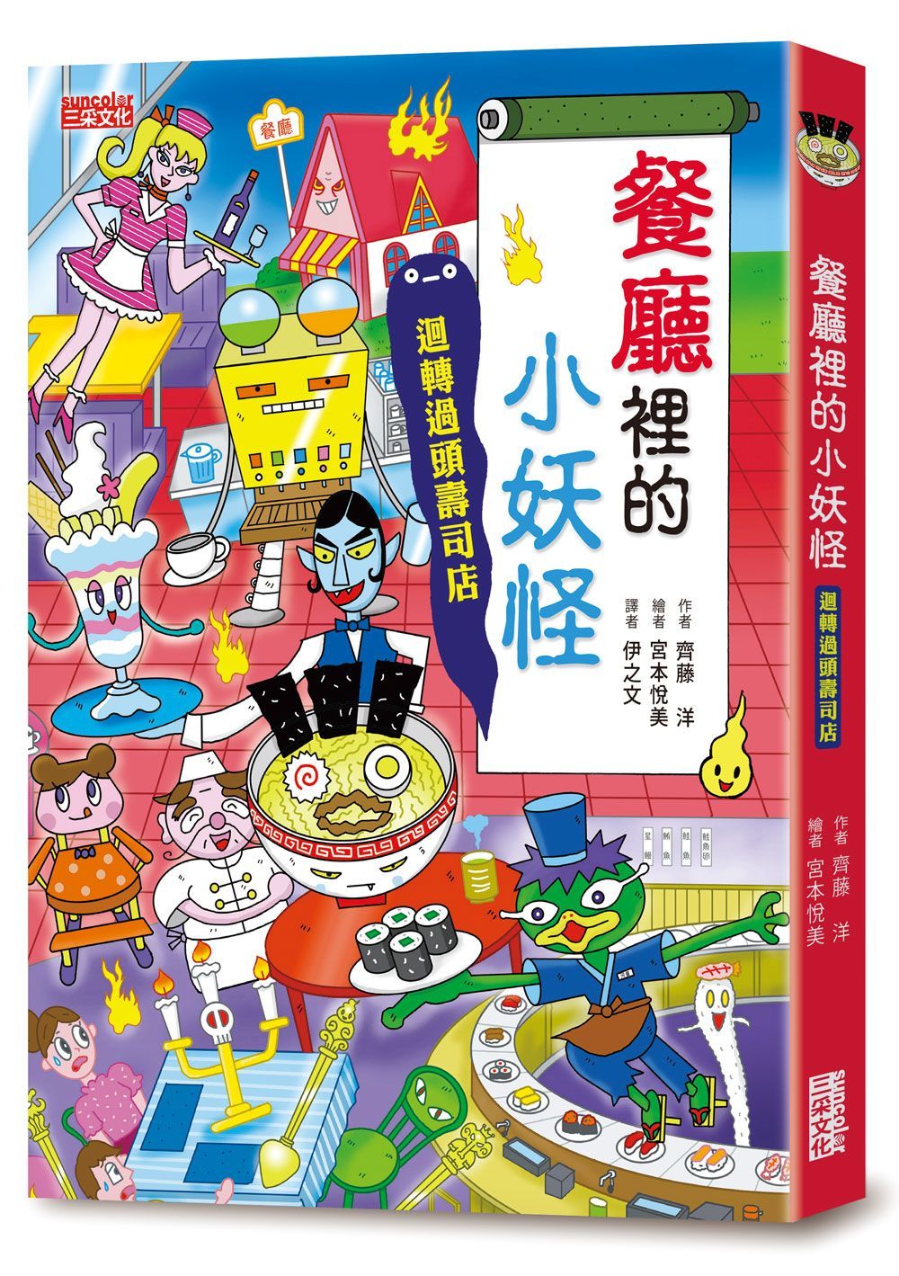 小妖怪系列14: 餐廳裡的小妖怪: 迴轉過頭壽司店