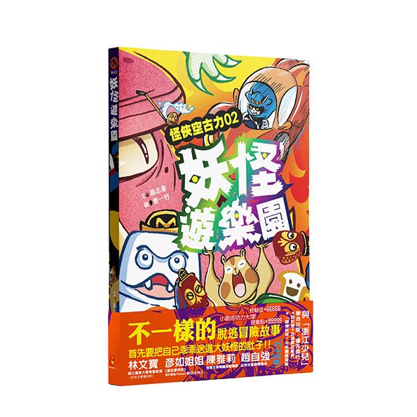 怪俠空古力 2: 妖怪遊樂園