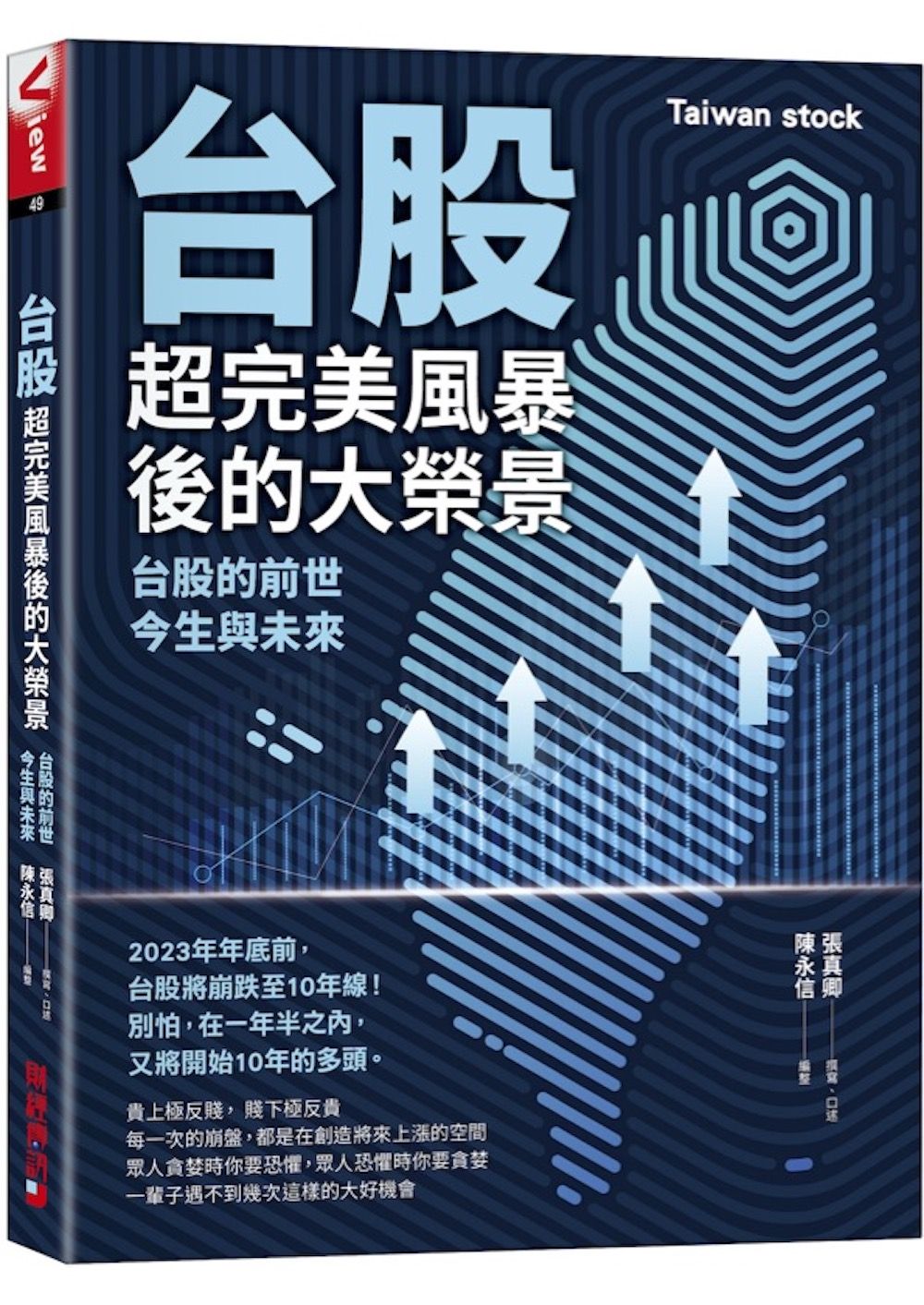 台股超完美風暴後的大榮景: 台股的前世、今生與未來