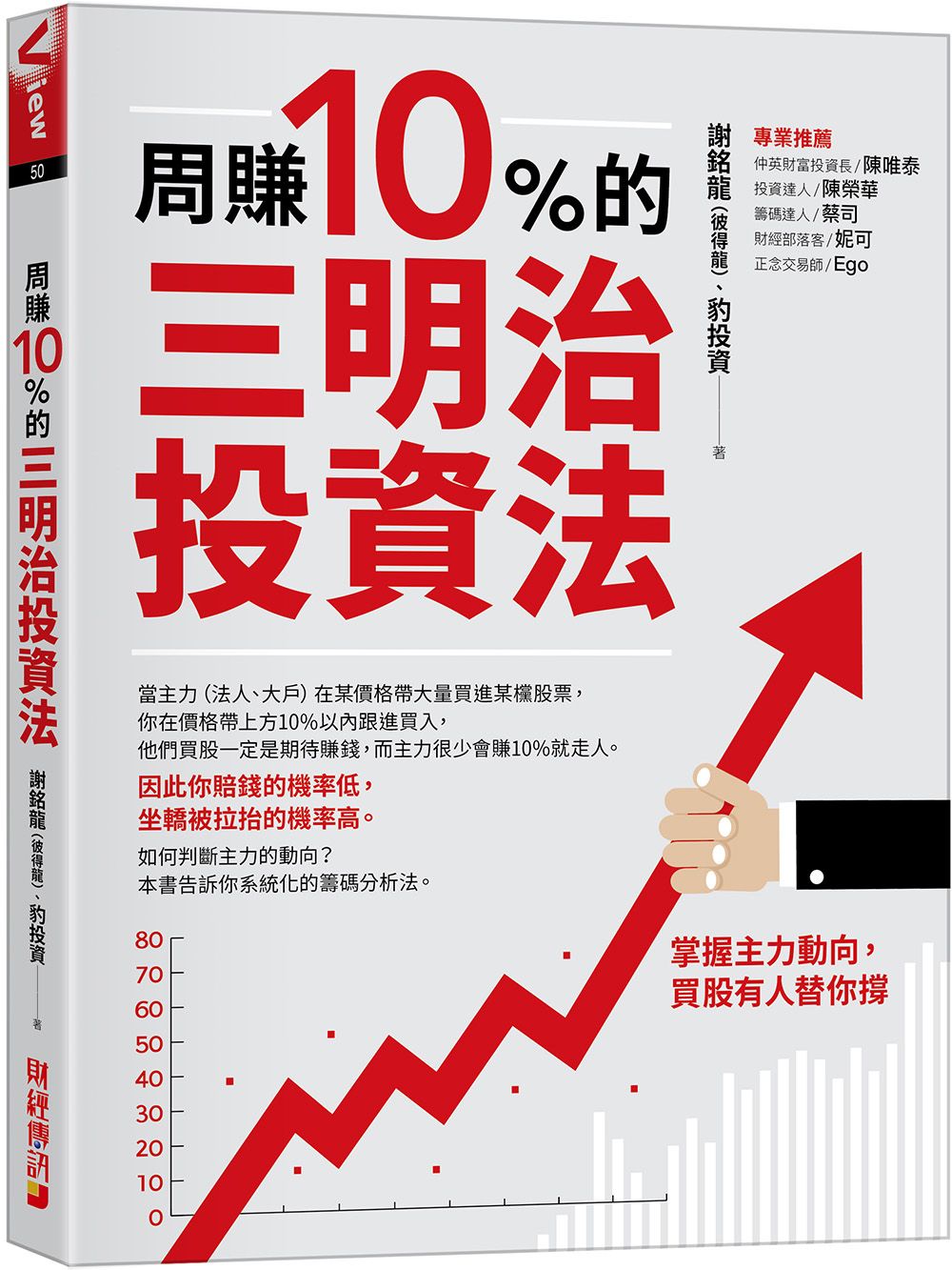 周賺10%的三明治投資法: 掌握主力動向, 買股有人替你撐