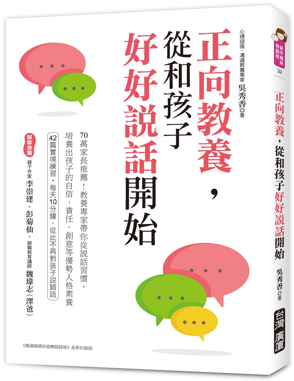 正向教養, 從和孩子好好說話開始: 70萬家長推薦! 教養專家帶你從說話習慣, 培養出孩子的自信、責任、創意等優勢人格素養