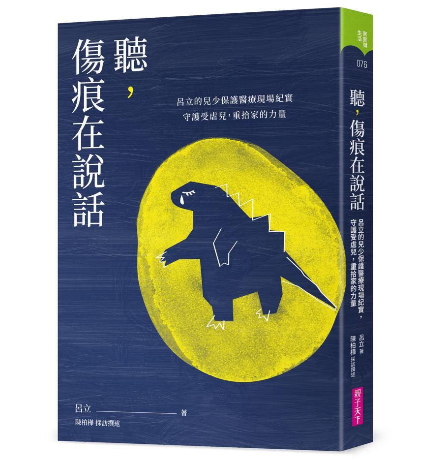 聽, 傷痕在說話: 呂立的兒少保護醫療現場紀實, 守護受虐兒, 重拾家的力量