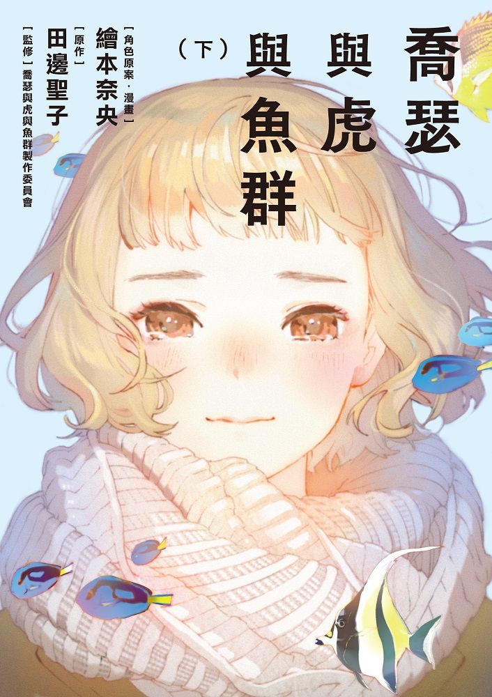 喬瑟與虎與魚群 下