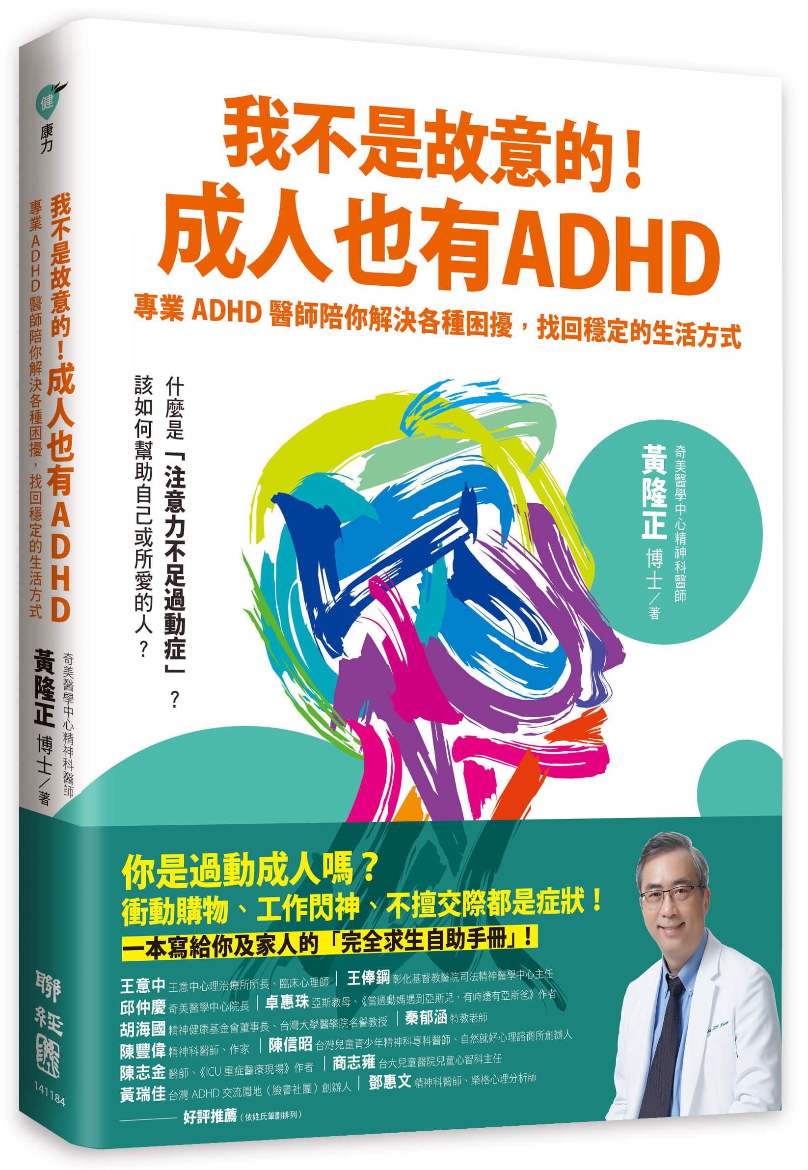 我不是故意的! 成人也有ADHD: 專業ADHD醫師陪你解決各種困擾, 找回穩定的生活方式 (附成人ADHD症狀檢測表)