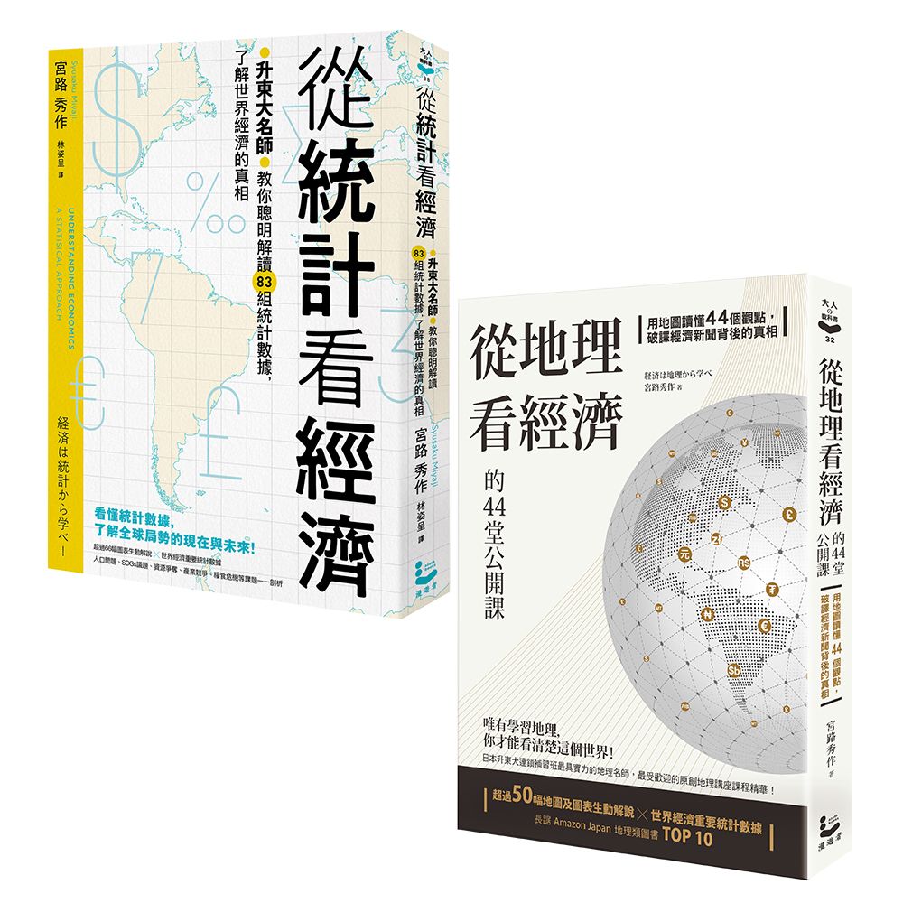 升東大名師教你解讀經濟套書: 從統計看經濟+從地理看經濟的44堂公開課 (2冊合售)