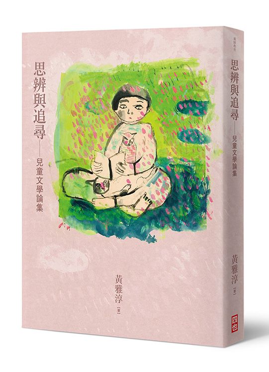 思辨與追尋: 兒童文學論集