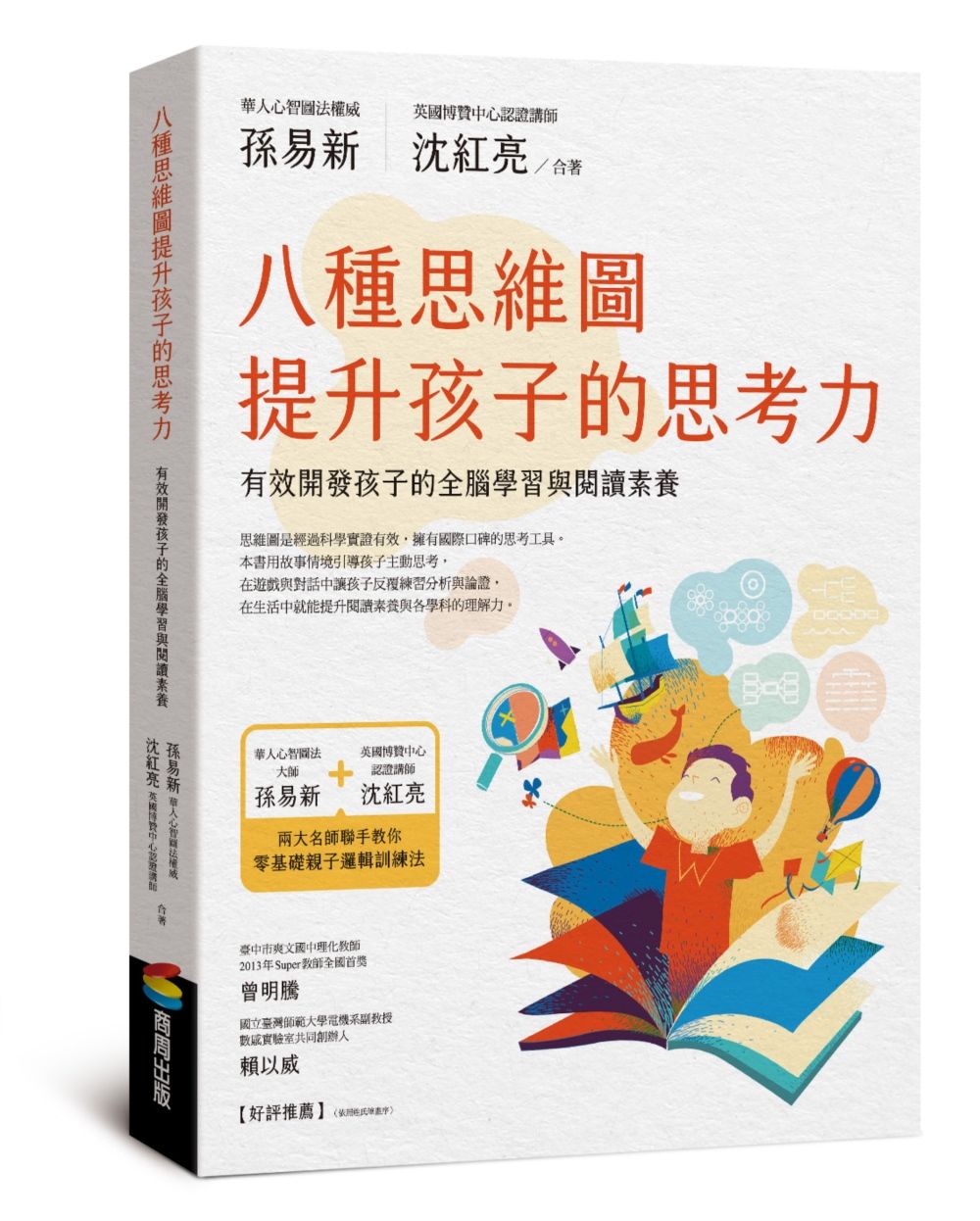 八種思維圖提升孩子的思考力: 有效開發孩子的全腦學習與閱讀素養