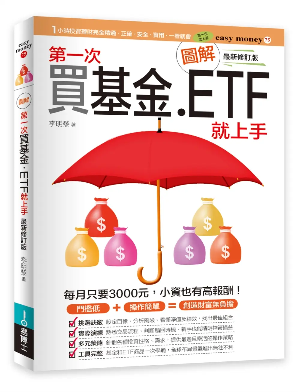 圖解第一次買基金．ETF就上手 (最新修訂版)
