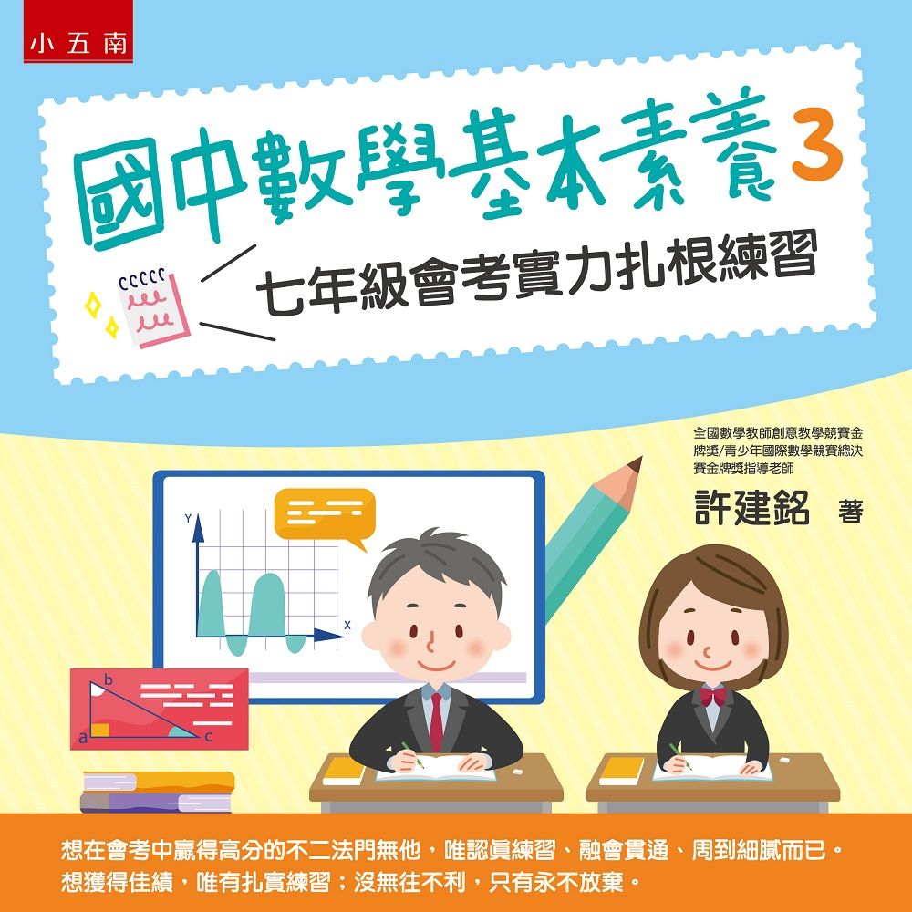 國中數學基本素養 3: 七年級會考實力扎根練習