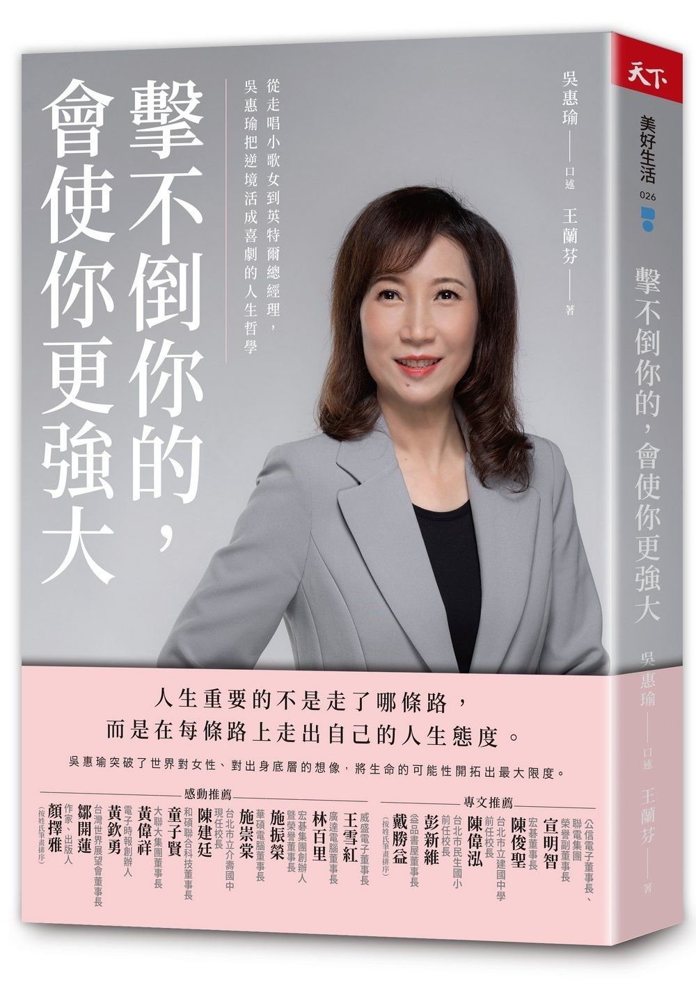 擊不倒你的, 會使你更強大: 從走唱小歌女到英特爾總經理, 吳惠瑜把逆境活成喜劇的人生哲學