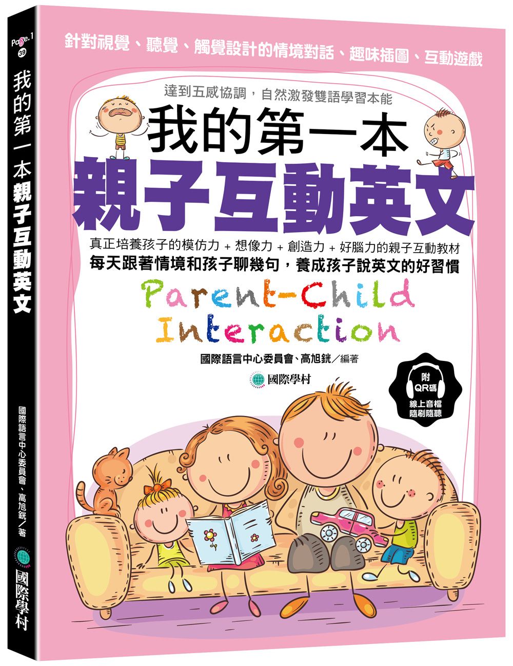 我的第一本親子互動英文: 針對視覺、聽覺、觸覺設計的情境對話、趣味插圖、互動遊戲達到五感協調, 自然激發雙語學習本能 (附QR碼線上音檔)