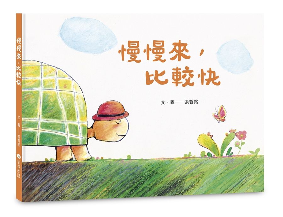 慢慢來, 比較快