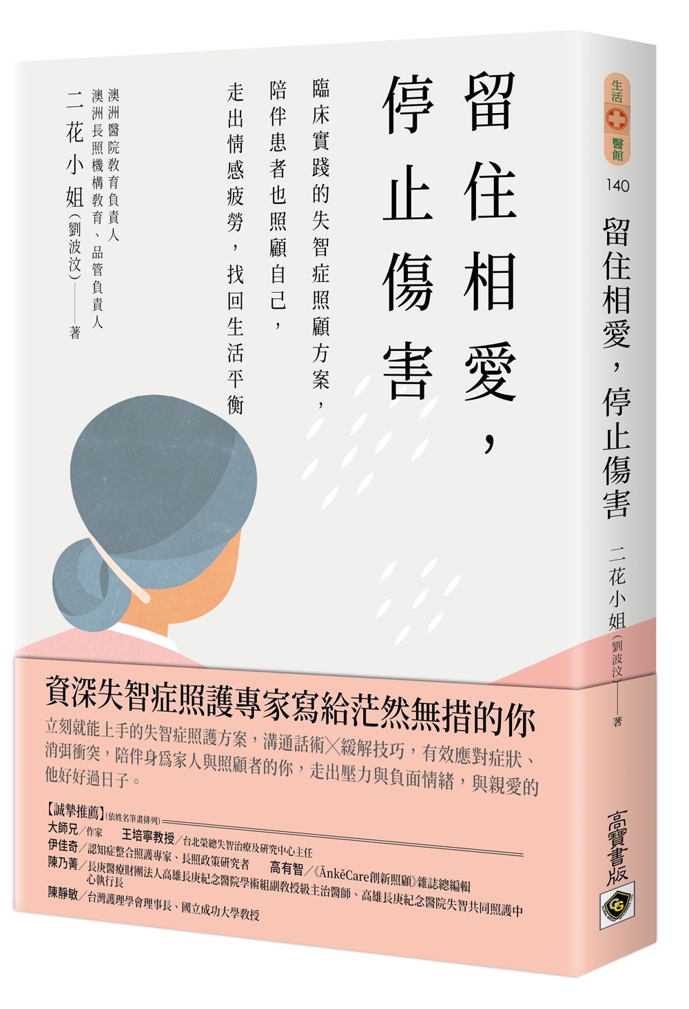 留住相愛, 停止傷害: 臨床實踐的失智症照顧方案, 陪伴患者也照顧自己, 走出情感疲勞, 找回生活平衡