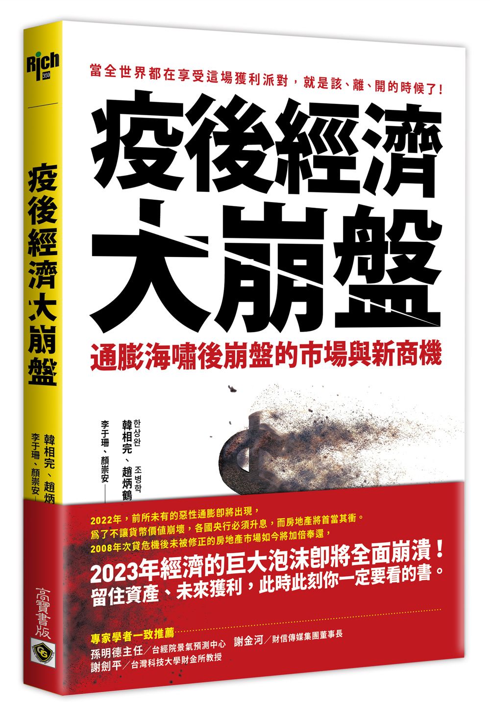 疫後經濟大崩盤