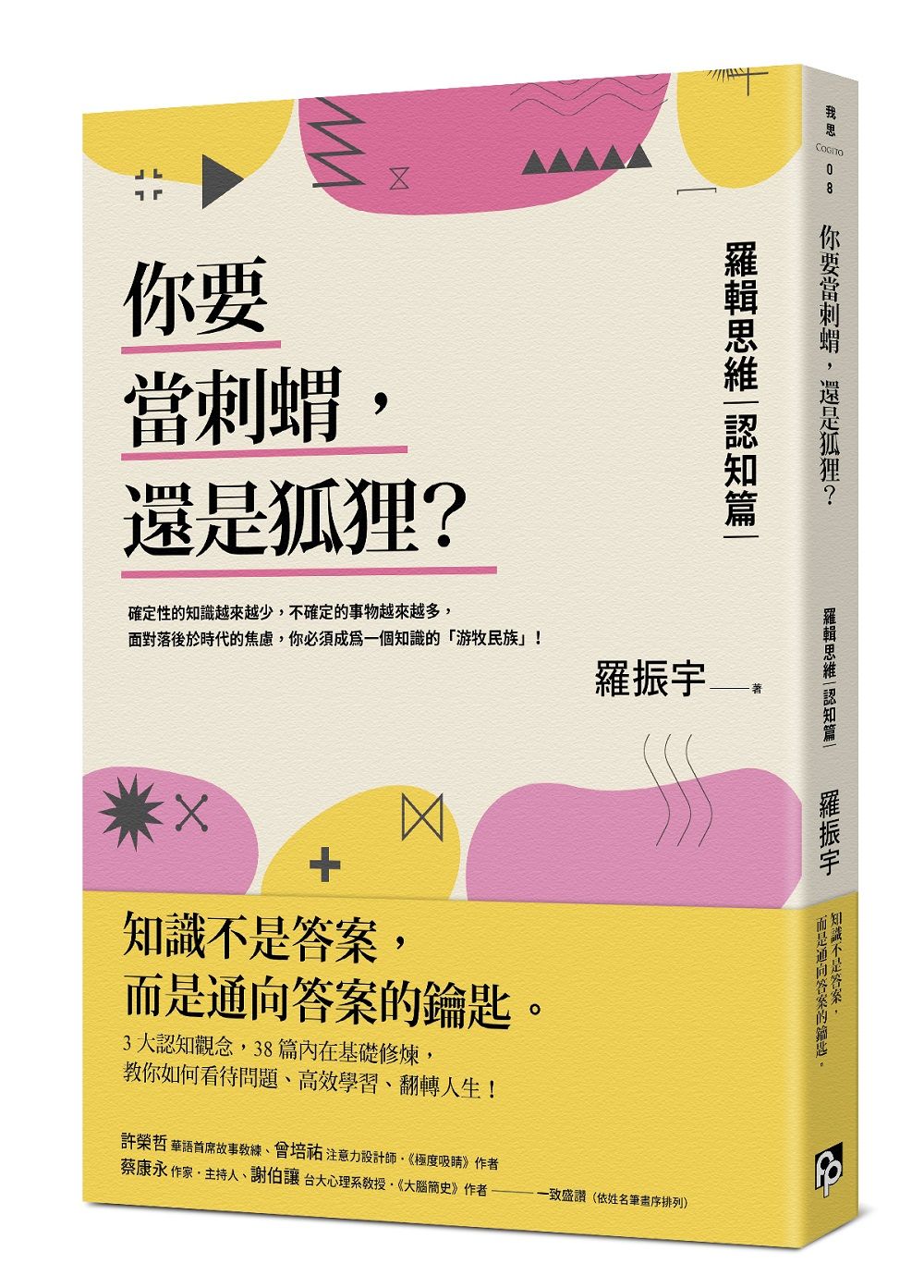 你要當刺蝟, 還是狐狸? 羅輯思維 認知篇