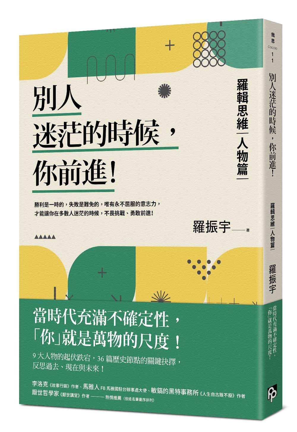 別人迷茫的時候, 你前進! 羅輯思維 人物篇