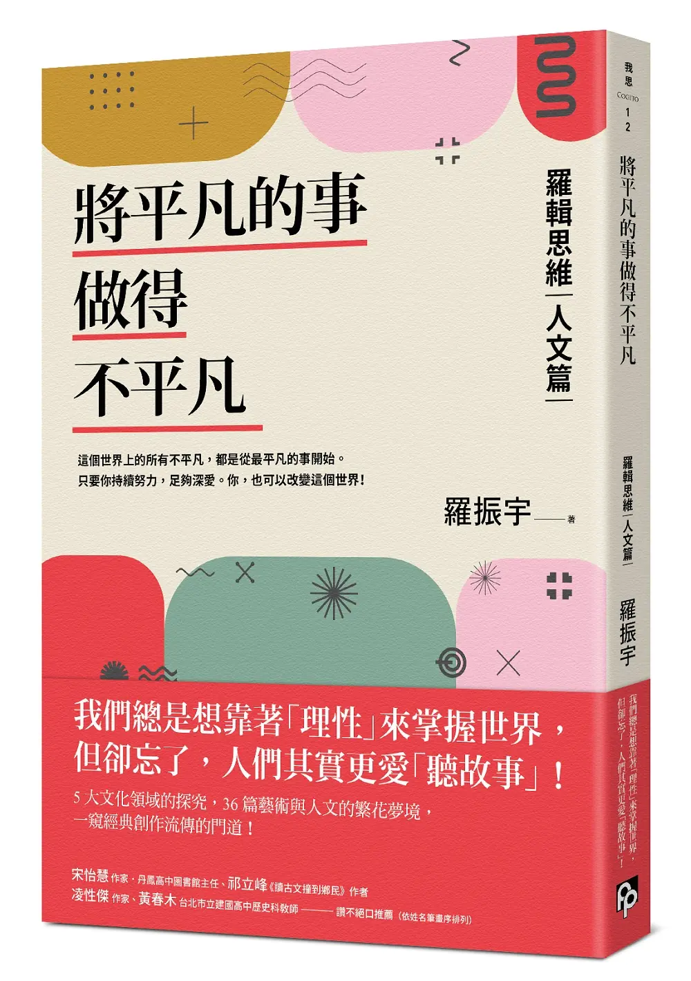 將平凡的事做得不平凡: 羅輯思維 人文篇