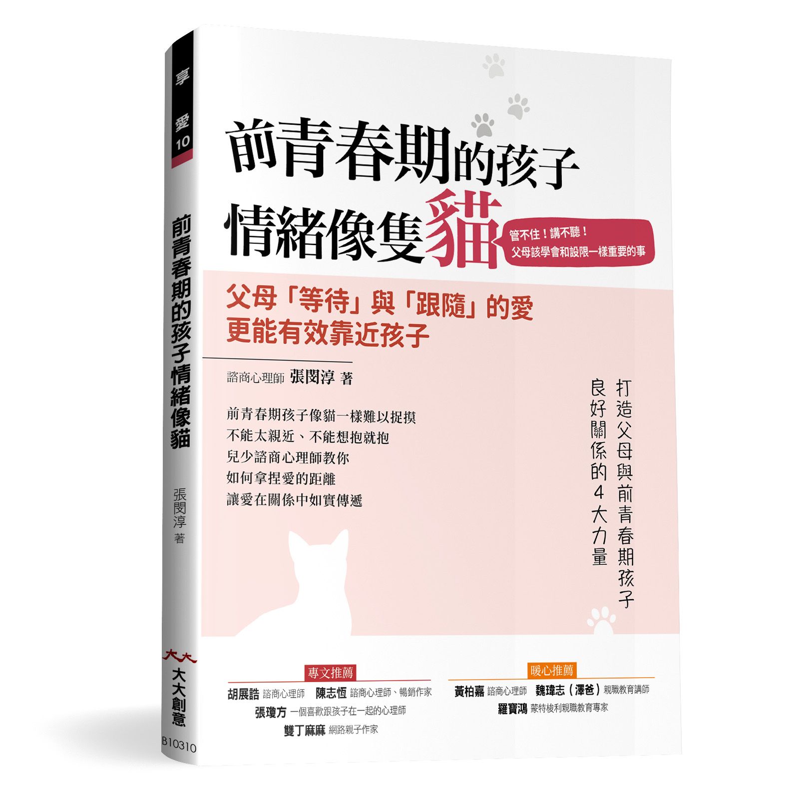 前青春期的孩子情緒像隻貓: 管不住! 講不聽! 父母該學會和設限一樣重要的事