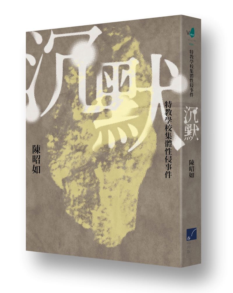 沉默: 特教學校集體性侵事件 (新版)