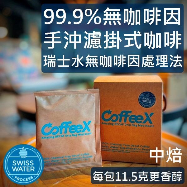 CoffeeX手沖濾掛式99.9%無咖啡因咖啡/ 中焙