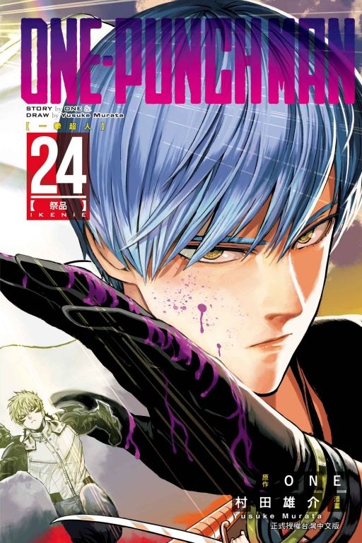 ONE-PUNCH MAN一拳超人 24