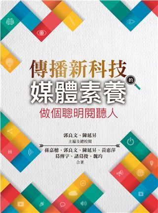 傳播新科技的媒體素養: 做個聰明閱聽人