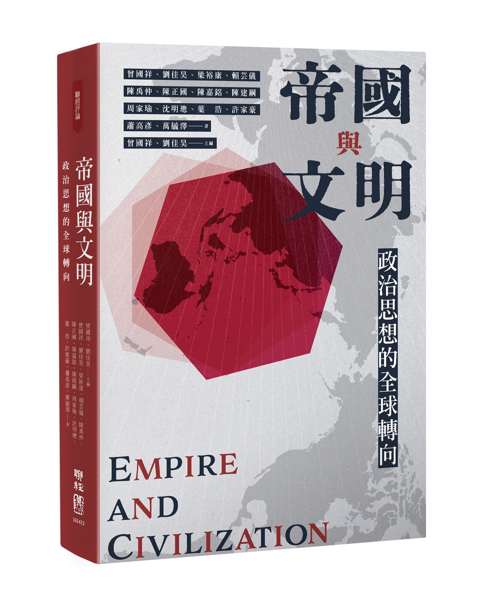 帝國與文明: 政治思想的全球轉向