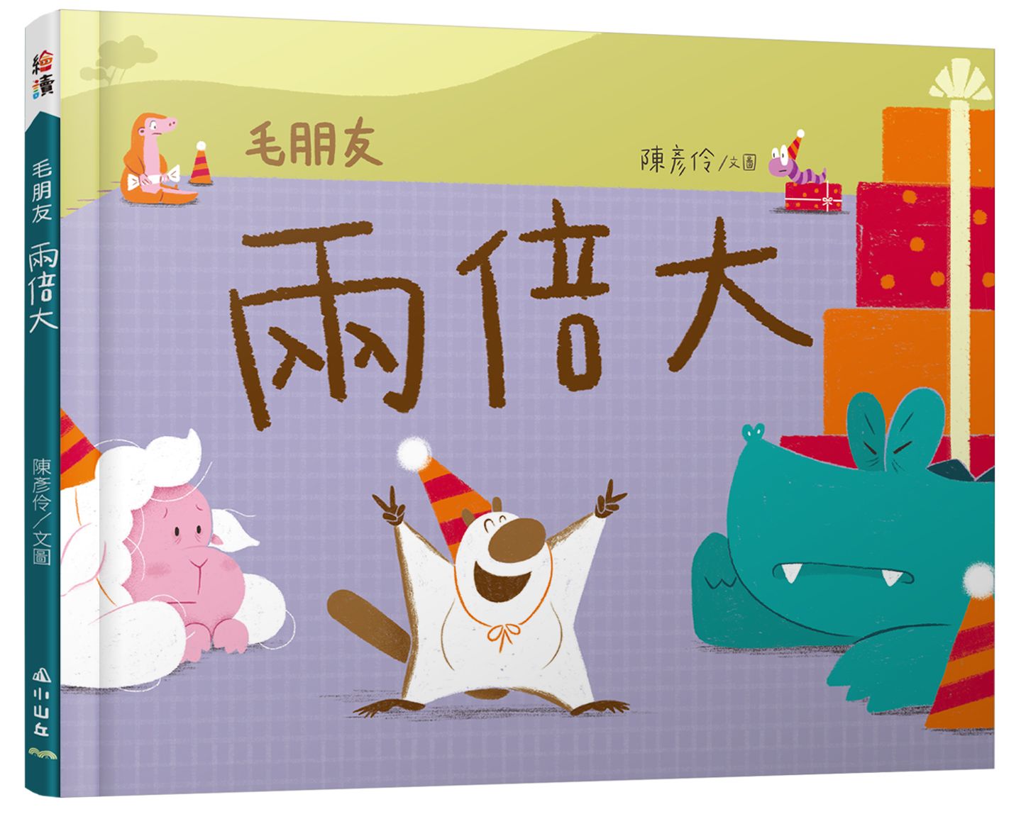 毛朋友: 兩倍大