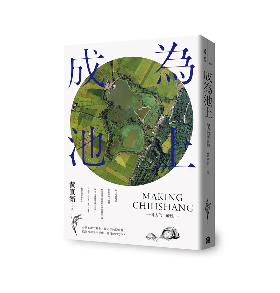 成為池上: 地方的可能性