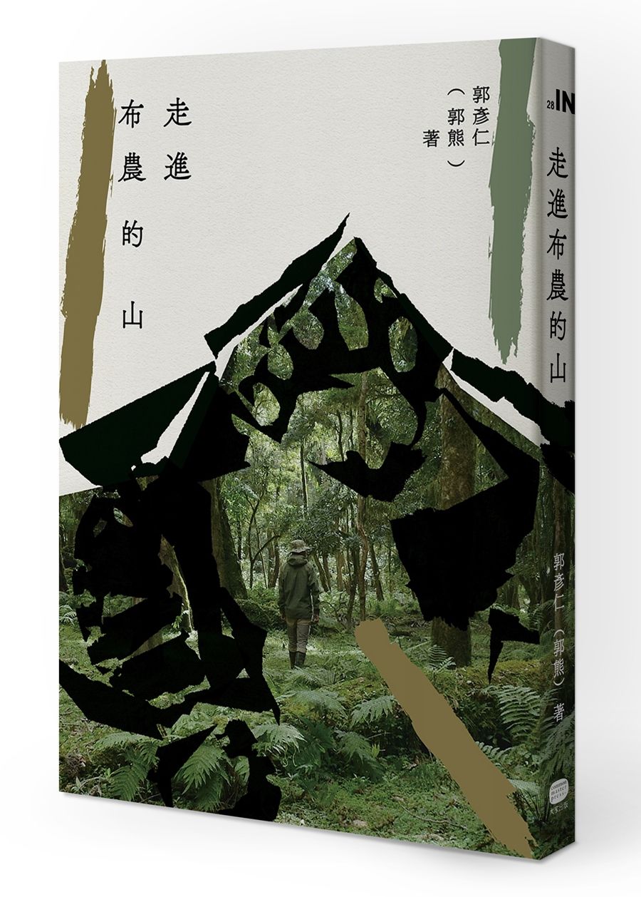 走進布農的山