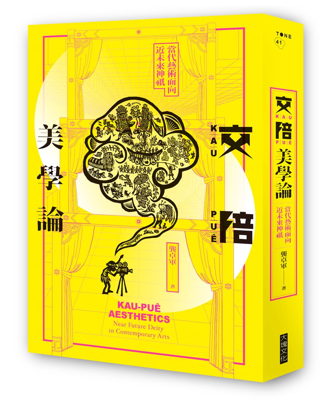 交陪美學論: 當代藝術面向近未來神祇
