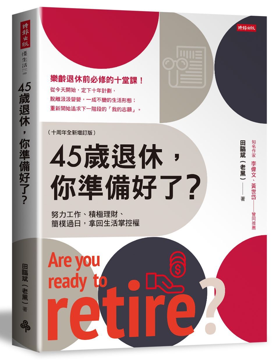 45歲退休, 你準備好了? (十周年全新增訂版)