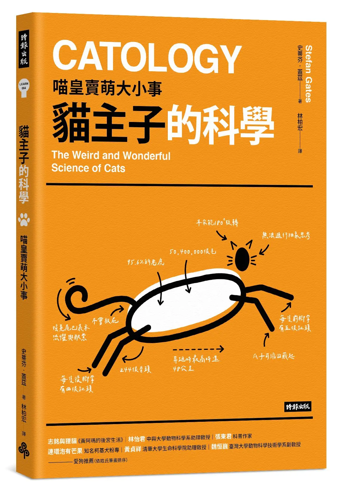 貓主子的科學: 喵皇賣萌大小事