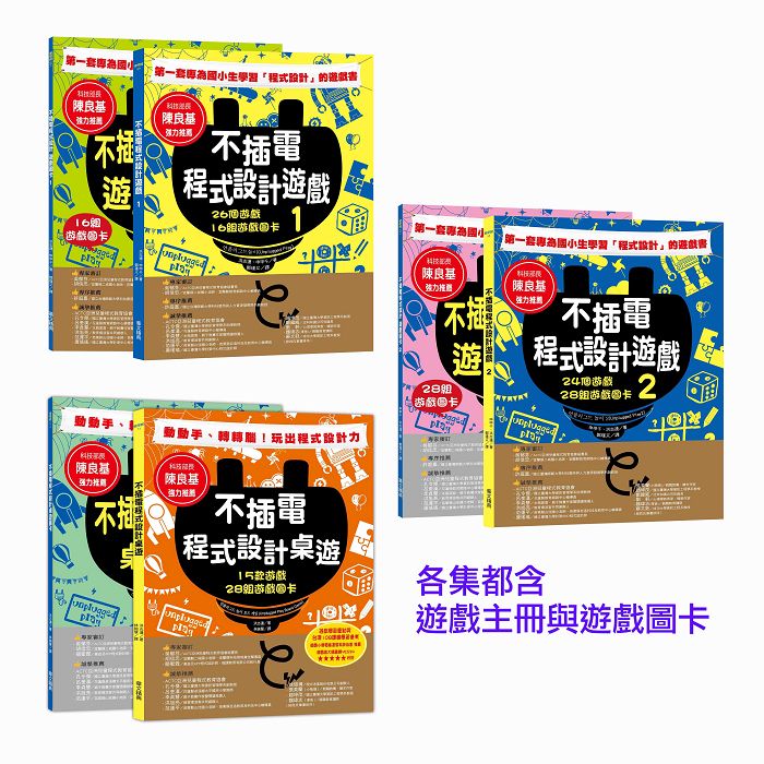 不插電程式設計全書 (3冊合售)