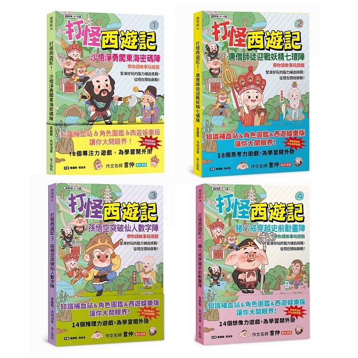 打怪西遊記 1~4合集 (4冊合售)