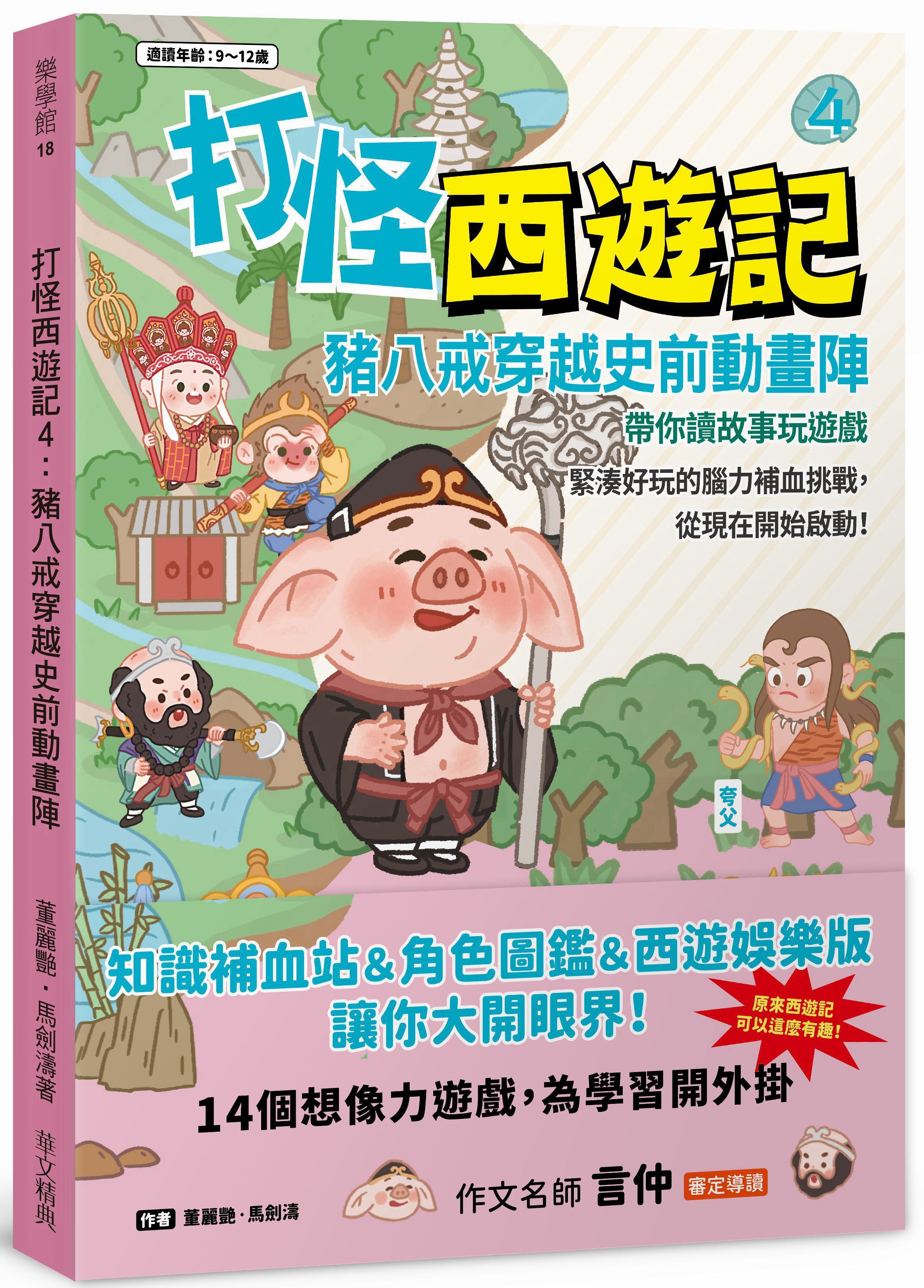 打怪西遊記 4: 豬八戒穿越史前動畫陣