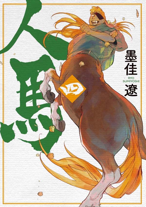 人馬 4