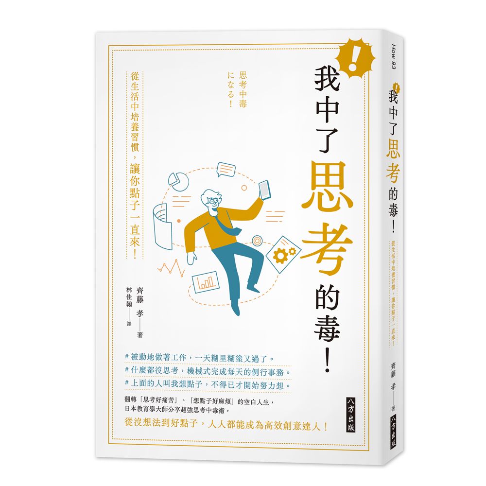 我中了思考的毒! 從生活中培養習慣, 讓你點子一直來!