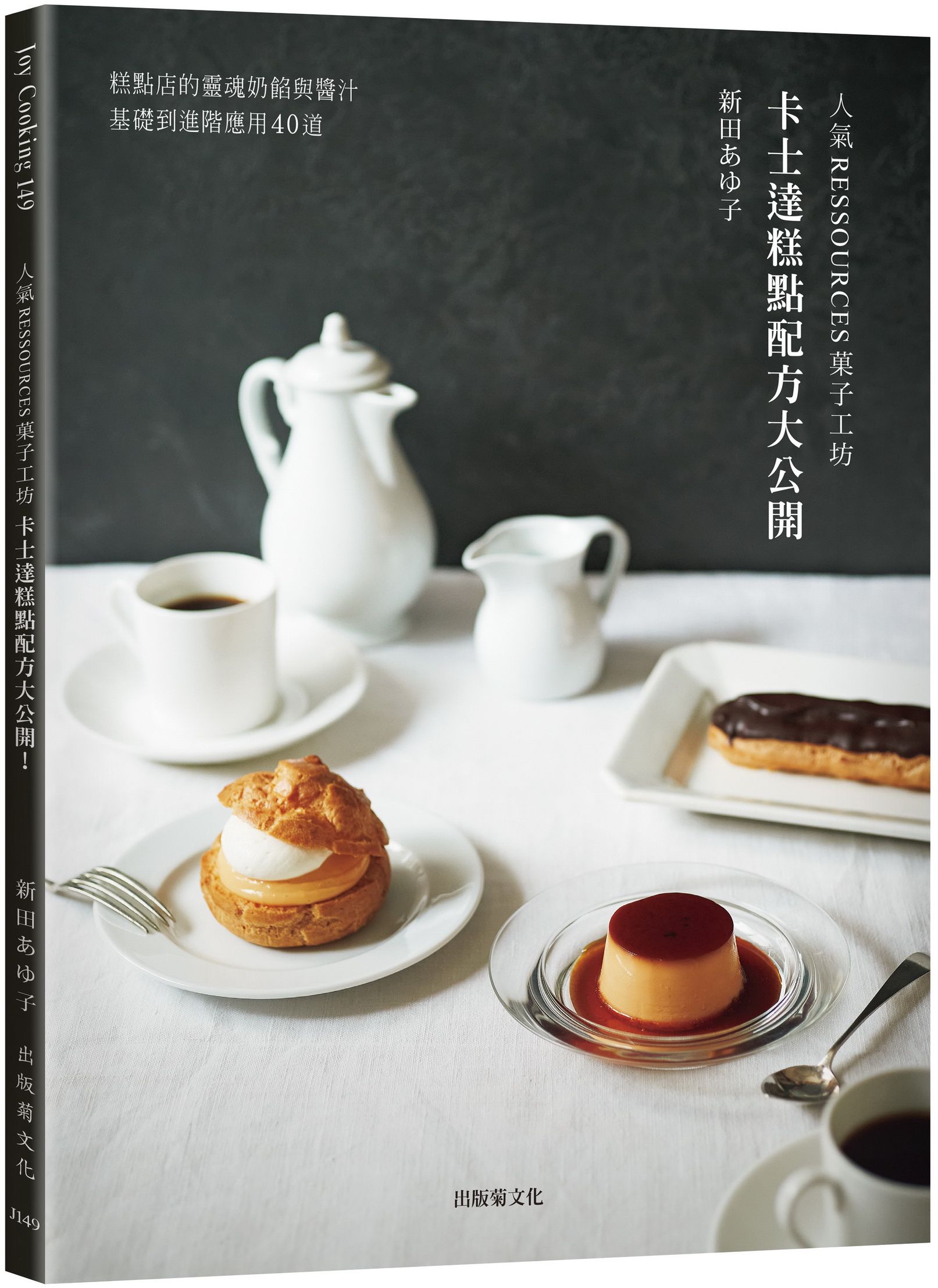 人氣Ressources菓子工坊卡士達糕點配方大公開! 糕點店的靈魂奶餡與醬汁, 基礎到進階應用40道