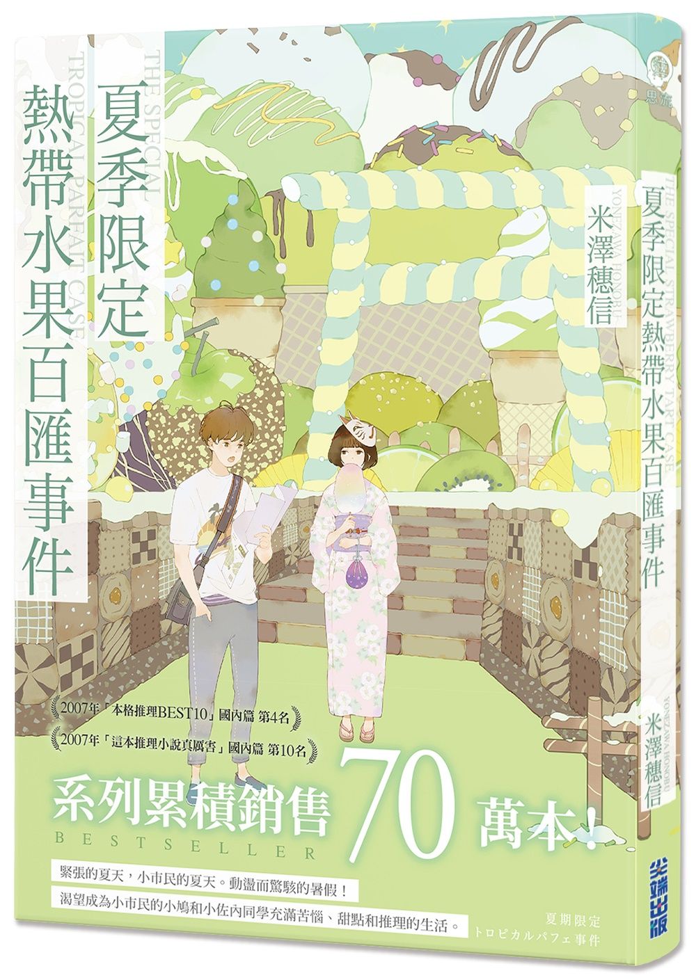 夏季限定熱帶水果百匯事件