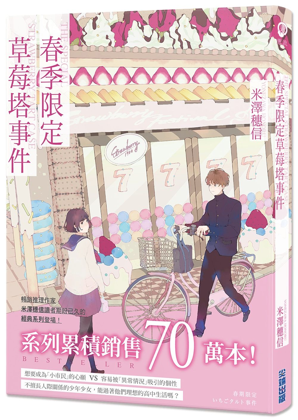 春季限定草莓塔事件