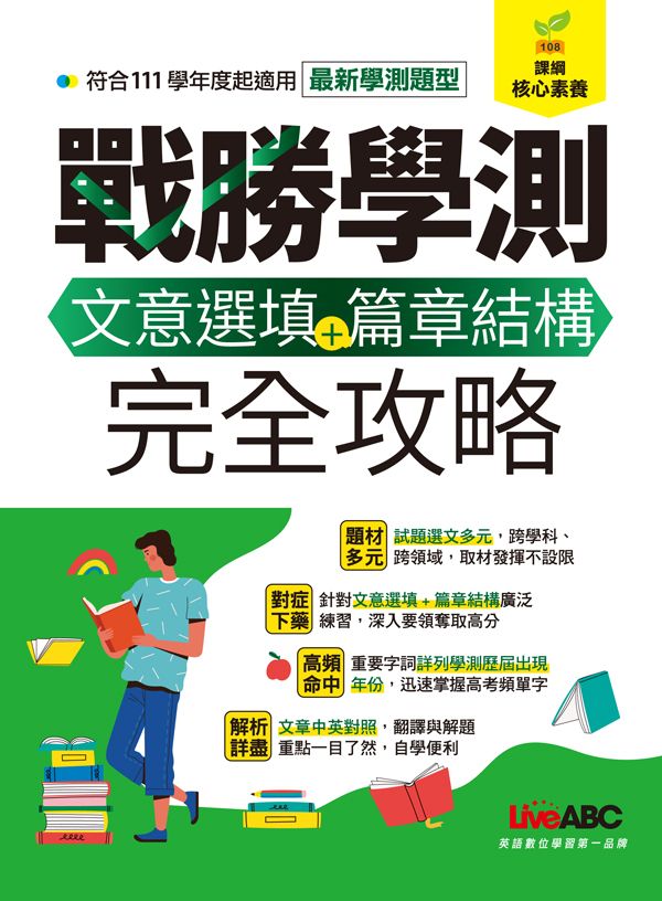 戰勝學測: 文意選填+篇章結構完全攻略