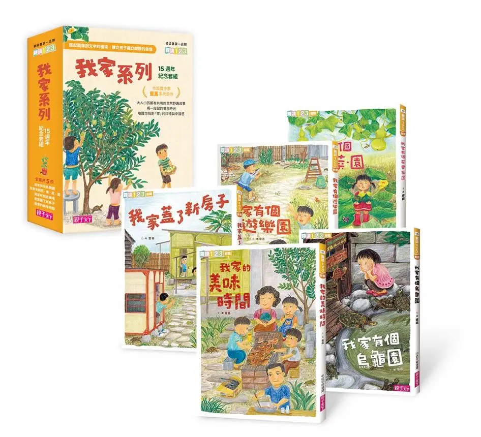 我家系列15週年紀念套組 (5冊合售)