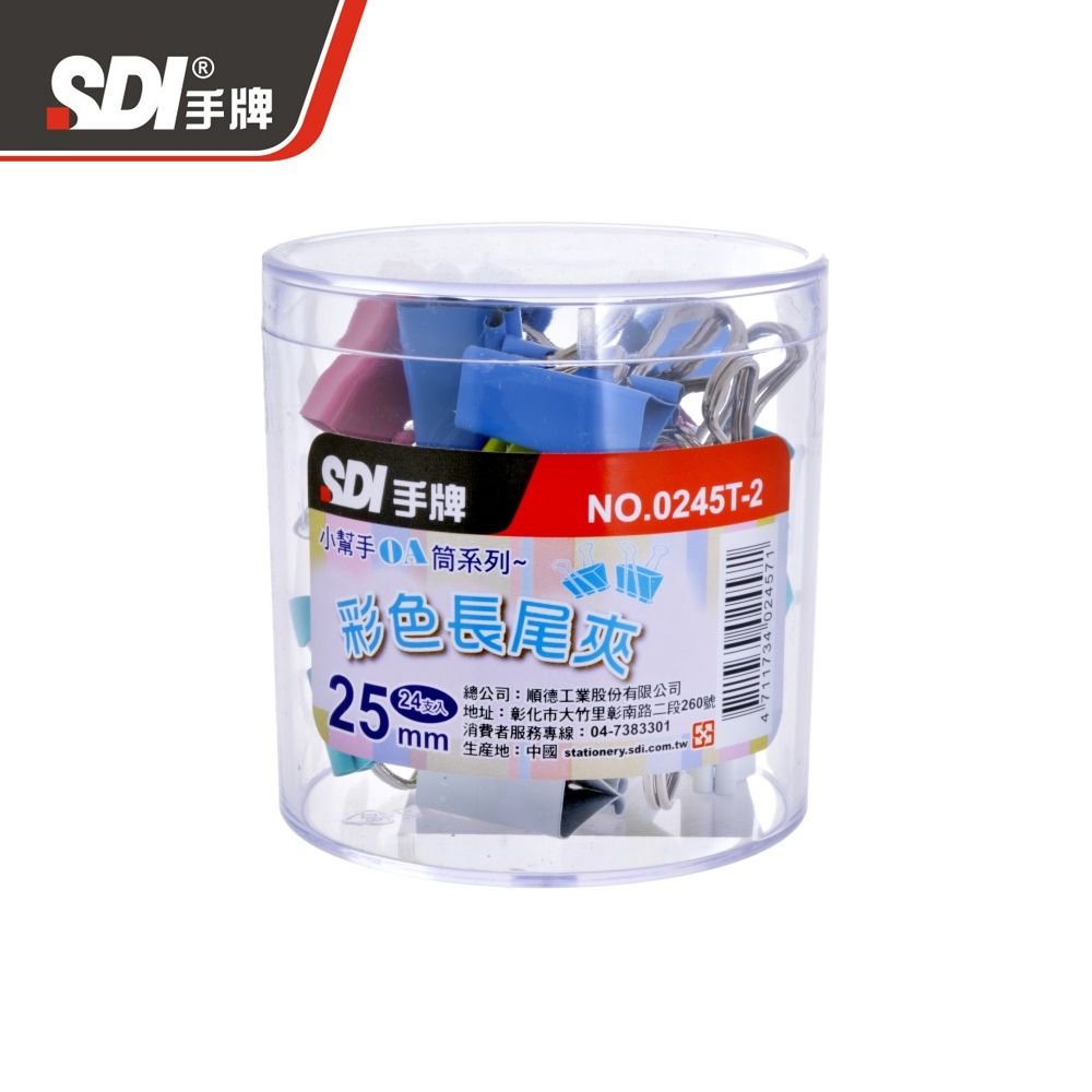SDI手牌OA筒0245T-2彩色長尾夾/ 25mm/ 24入