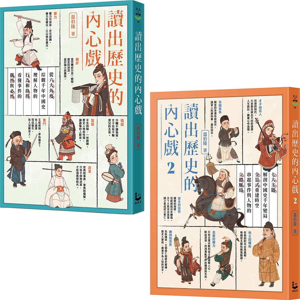 讀出歷史的內心戲1+2套書: 讀出歷史的內心戲 1+讀出歷史的內心戲 2 (2冊合售)