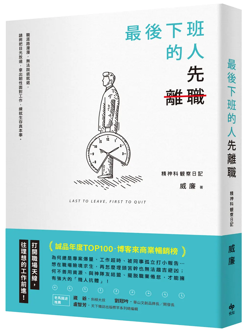 最後下班的人, 先離職 (第2版)