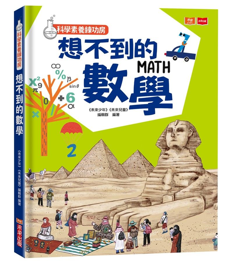 科學素養練功房: 想不到的數學