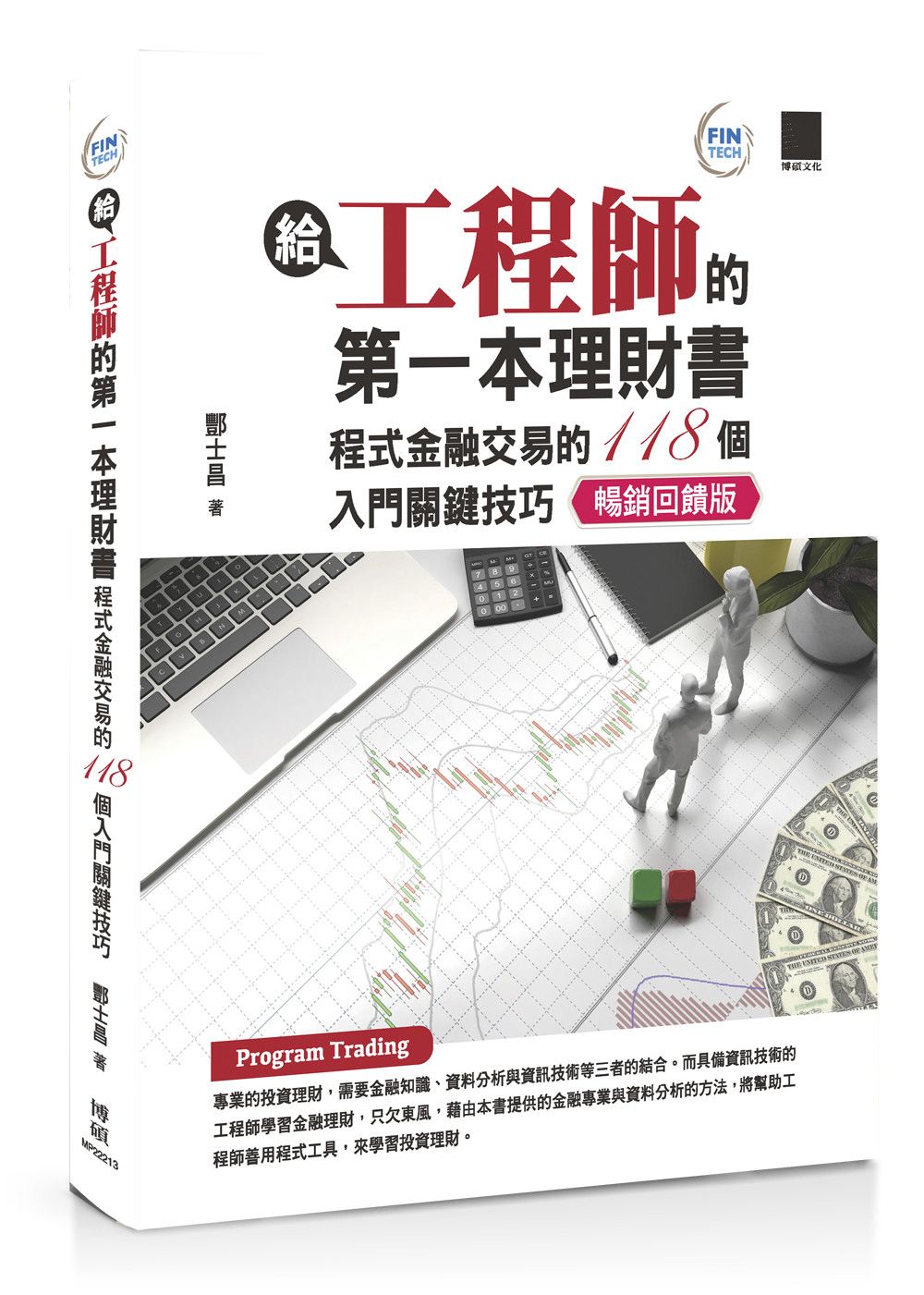 給工程師的第一本理財書: 程式金融交易的118個入門關鍵技巧 (暢銷回饋版)
