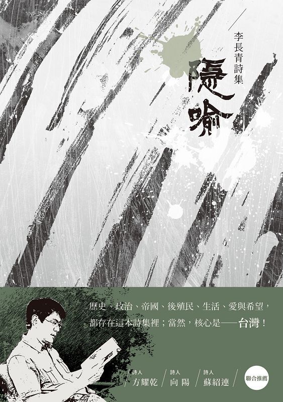 隱喻: 李長青詩集