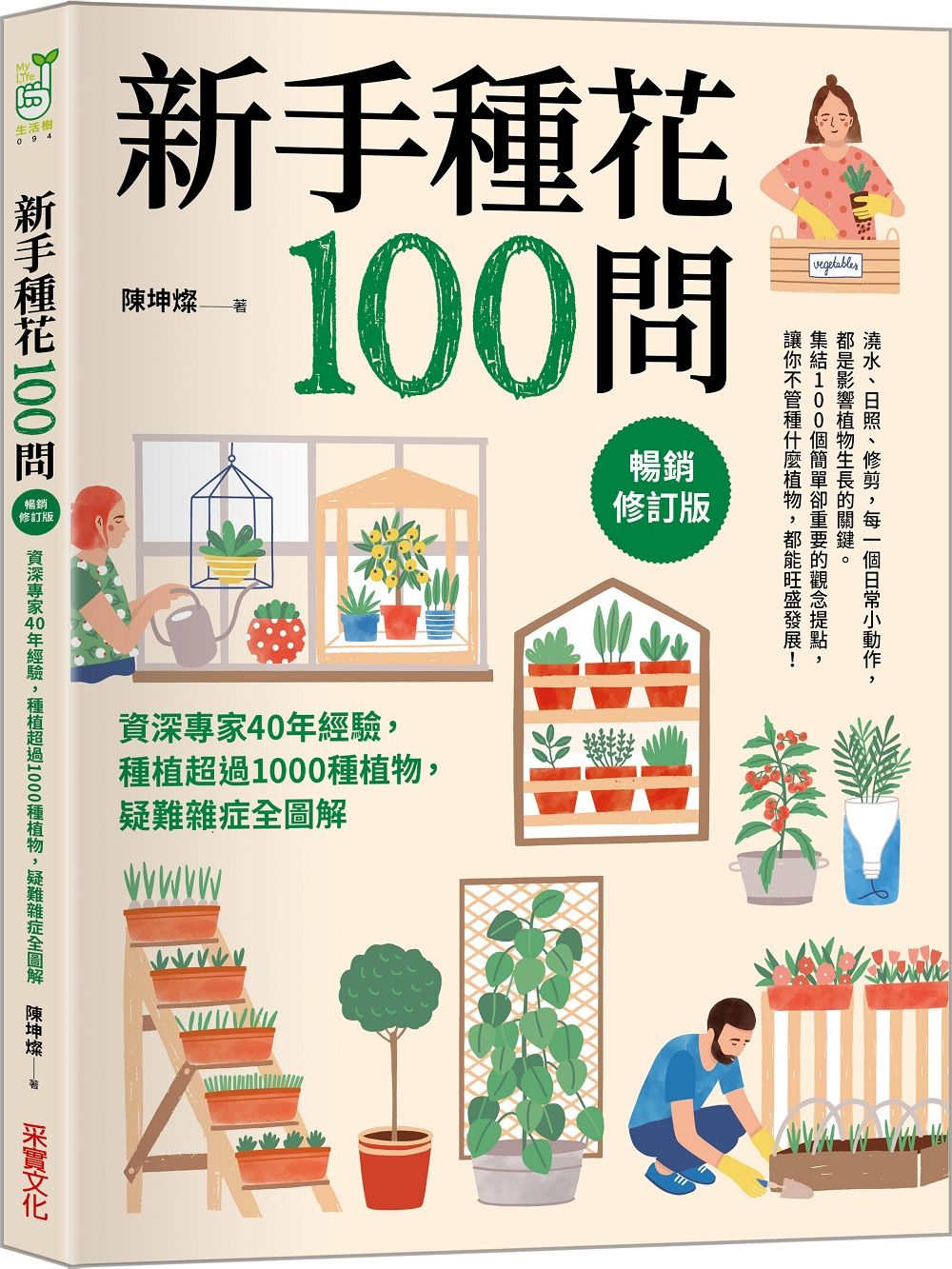 新手種花100問: 資深專家40年經驗, 種植疑難雜症全圖解 (暢銷修訂版)